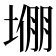 𫮙