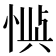 𫺙