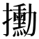 𫾙