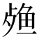 𬆙