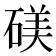 𬒙