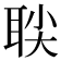 𬚙