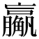 𬢙