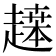 𬦙