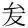 𭆙