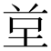 𭎙
