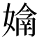 𭒙