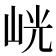 𭖙