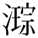 𭲙