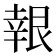 𮎙
