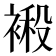 𮖙