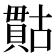 𮚙