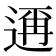 𮞙
