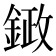 𮢙