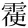 𮦙