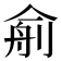 𰂙