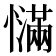 𰒙