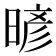 𰖙