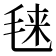 𰚙
