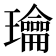 𰢙