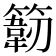 𰪙