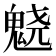 𱆙
