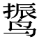 𱊙