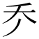 𠂚