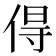 𠊚