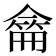 𠎚
