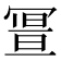 𠖚