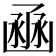 𠚚