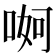 𠶚