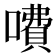 𠾚