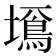 𡒚