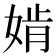 𡞚