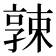 𡦚