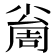 𡮚