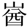 𡺚
