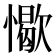 𢢚