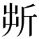 𣂚