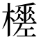 𣞚