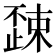𣦚