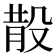 𣪚