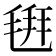 𣮚