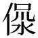 𣶚