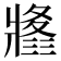 𤖚