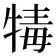 𤚚