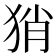 𤞚