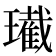 𤪚